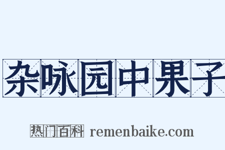 杂咏园中果子是什么意思的图片